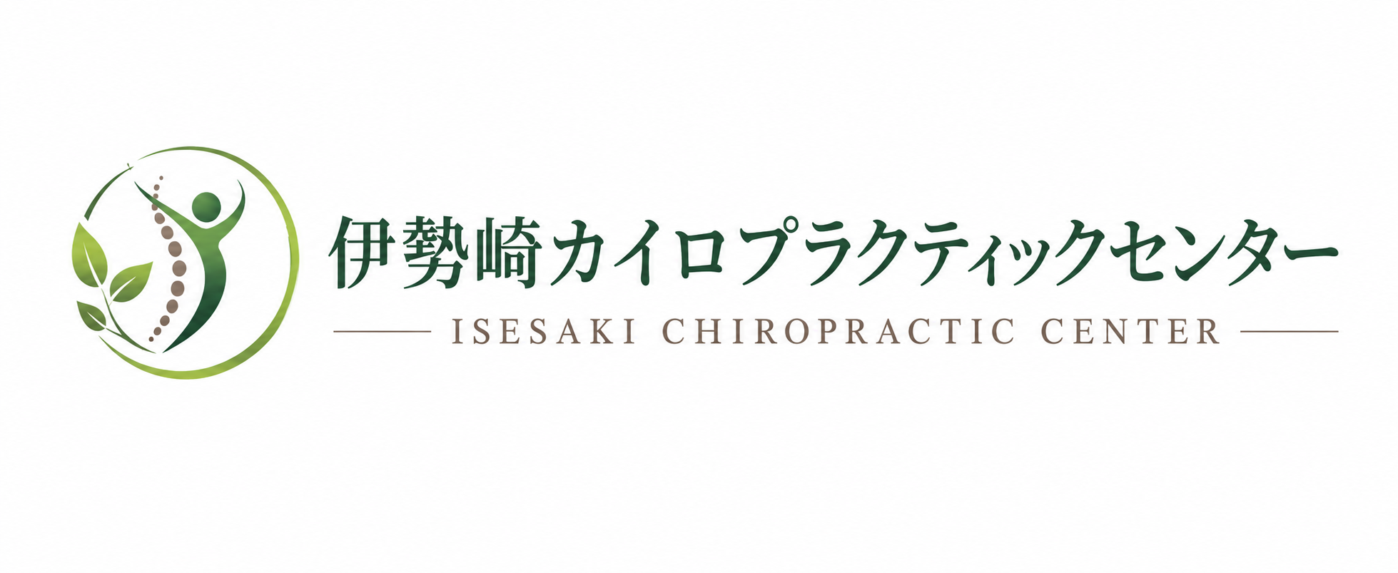 伊勢崎カイロプラクティックセンター